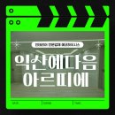 인테리어 시공후기 익산예다음아르띠에