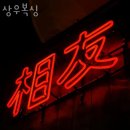 상우복싱체육관 | 의정부 가능동 헬스장 상우복싱 영업시간 위치 안내