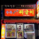 천안여자중학교 | 원성동 주목고추장짜들이 : 내돈내산 천안맛집 메뉴 솔직후기