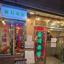 을지육점 | 내돈내산 서울 중구 을지육점 방문 후기