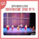 [방방곡곡 문화공감] 연극 레미제라블 | 창작 드라마 발레 "레미제라블" 관람 후기