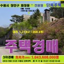 - 수원시 전원주택경매＞장안구 파장동 2층단독주택 3차매각(719.3129) 이미지