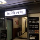 본테라피