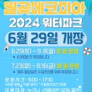 월곶에코피아워터파크 이미지