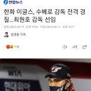 [기자피셜] 한화는 경기 종료 후 일방적으로 감독에게 계약해지 통보했다 이미지