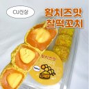 내꼬치 황꼬치 | [cu 신상]황치즈맛 찰떡꼬치 칼로리 가격 솔직후기(황치즈 입문자분들 추천!)