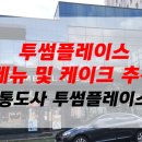 투썸플레이스양산통도사점 - 42696 | 투썸플레이스양산통도사점