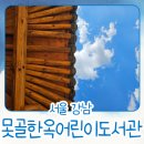 못골한옥어린이도서관 | 서울 어린이 한옥 도서관, 못골어린이한옥도서관 여기 어때?