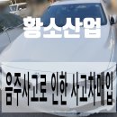 충청북도 제천시 음주사고로 인한 BMW 420d 사고차매매후기 (사고차매입 업체 선정후 가격 좋은곳으로...