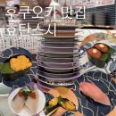 이야기81-인연 | 후쿠오카 효탄스시 솔라리아 플라자 저녁식시 후기 ㅣ 위치, 웨이팅, 추천메뉴 (feat. 칼디, 빔즈)