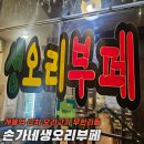 개봉역 근처 [손가네생오리부페]에서 오리고기, 쌈 채소 무한리필로 먹고 소주 한잔
