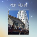 경호생오리 돌솥밥 이미지