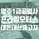 양주프라임1급공업사 이미지