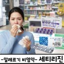 뭉치동물약국 | [해뜨는약국]알레르기 비염-세티리진-(지르텍정, 알러샷연질캡슐)