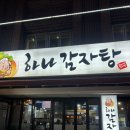 하나감자탕 | [신림 맛집] 신림역 근처 맛집 솔직후기 하나감자탕 ෆ