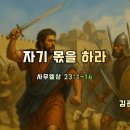 † 가을 부흥회 2025-11-20(목요저녁) / 김관성 목사(울산낮은담교회) 이미지