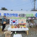 봉천산악회 제45회 시산제(충남 서산 팔봉산) 이미지