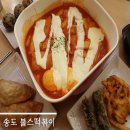 송도떡볶이<불스떡볶이>드디어 먹어본 불스떡볶이 솔직후기!
