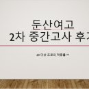 둔산여고 이미지