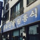 일흥식당 이미지