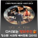 영화 킹스맨: 시크릿 에이전트 결말 및 관람평, 전설의 수트 액션 총정리