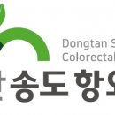 동탄송도항외과의원 이미지