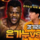 24.03.21 터는 녀석들 은가누 vs 조슈아 경기리뷰 이미지