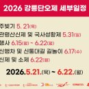강릉단오제 2026 천년의 전통이 풀리는 여름 초입 8일유네스코 인류무형문화유산 · 강원 강릉...