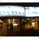 [동해]천곡동 박가네칼국수와 개성할머니 보쌈 이미지
