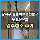 양천향교 | 강서구 경동미르웰양천향교 오피스텔 입주청소 후기