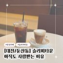 슬리피우드 - 21607 | 대전 둔산동 감성카페 슬리피타운 후기 시그니처 슬리피라떼 추천