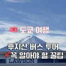 1379 | 후지산 투어 여행 버스투어 당일치기 도쿄 여행 할인 꿀팁