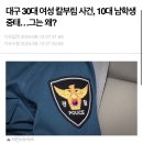 대구 30대 여성 칼부림,10대 남학생 중태.news 이미지