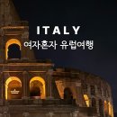 줄리엣짐 | 여자 혼자 유럽여행 마이유럽 세미패키지, 직접 다녀온 후기