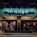 서울 은평구 | 직원분들이 왕 친절한 소갈비 맛집 &#34;불광천 서서갈비&#34; 방문후기