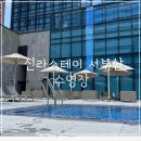 로로스테이 | 신라스테이 서부산 수영장, 신라스테이 서부산 호캉스, 명지 신라스테이 수영장 후기