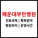 의료법인 인당의료재단 해운대부민병원 | &lt;해운대부민병원&gt; 운영시간, 진료과목, 위치정보 (부산 해운대역)