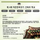 제4회 작은 한옥 건축주 학교 교육 안내 이미지