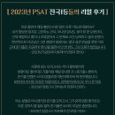 ★ [Quality or Die] 전국1등들이 극찬한, 가장 Trendy한 PSAT 모강 OPEN! 이미지