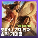 모아나 기대평, 2차 티저 "이 장면 하나에 마음이 움직였다"