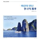 오종호 회원님의 여행 포토에세이 '바람이 만난 한국의 四季' 출간을 축하드립니다. 이미지