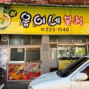 웅이네분식 - 전주시 완산구 하거마1길 3 | 웅이네분식