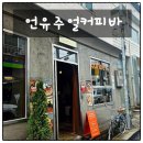 구미 금리단길 카페 추천 디저트가 맛있는 언유주얼커피바