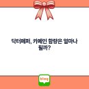 닥터 카페인