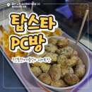 망고 PC | [ 울산 삼산 ] 탑스타PC 울산점; 울산 삼산 피시방 추천, 무선충전+커플석+피씨토랑급 메뉴