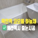 죽전역코오롱하늘채 | 대구 달서구 죽전역 코오롱하늘채 타일 줄눈시공 케라폭시