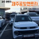㈜제주원렌트카 | 슈퍼자차 포함 캐스퍼 13만원대? 가성비 저렴 제주공항렌트카 솔직 이용후기