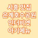 시흥 맛집 아이와 함께 은계호수공원 인더비엣 어린이메뉴 강추