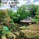 송림쉼터 | 전남 담양 소쇄원 조선 중기 대표 원림 별서정원 소쇄원 주차 입장료