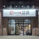 진짜맛있는찬 | 전주 혁신도시 맛집 진짜 맛있는 중식당 건곤 다녀온 후기